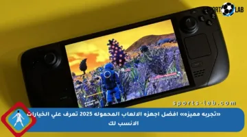 «تجربة مميزة» أفضل أجهزة الألعاب المحمولة 2025 تعرف على الخيارات الأنسب لك